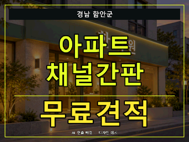 경남 함안군 아파트 채널간판 무료견적 안내 썸네일 · AI 연출 배경
