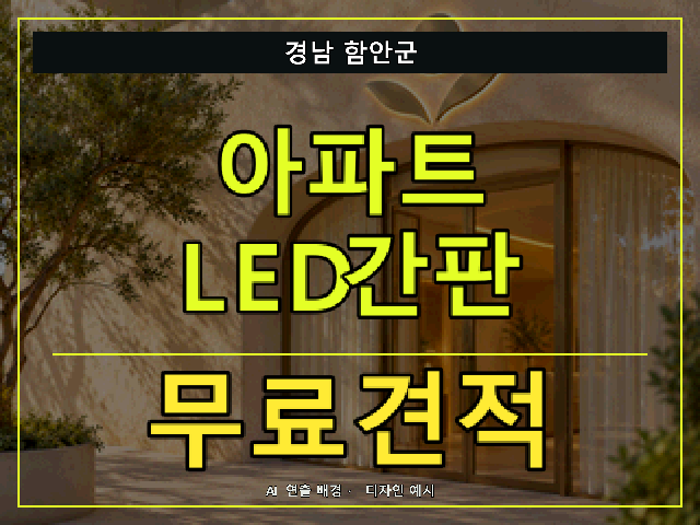 경남 함안군 아파트 LED간판 무료견적 안내 썸네일 · AI 연출 배경