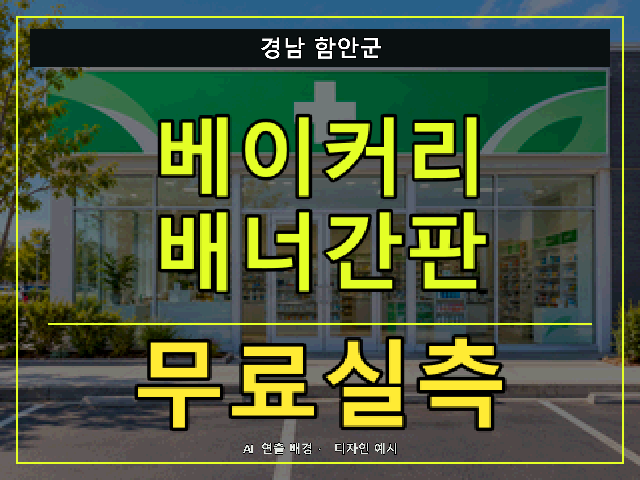 경남 함안군 베이커리 배너간판 무료실측 안내 썸네일 · AI 연출 배경