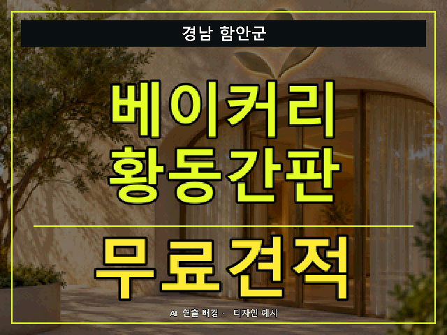 경남 함안군 베이커리 황동간판 무료견적 안내 썸네일 · AI 연출 배경