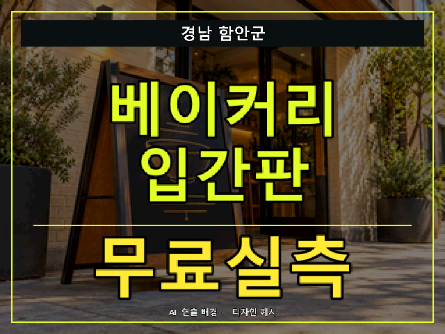 경남 함안군 베이커리 입간판 무료실측 안내 썸네일 · AI 연출 배경
