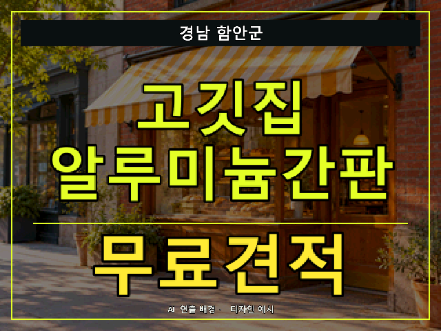 경남 함안군 고깃집 알루미늄간판 무료견적 안내 썸네일 · AI 연출 배경