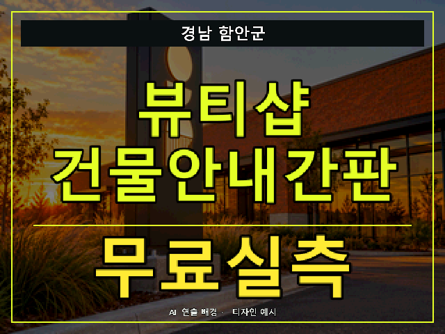 경남 함안군 뷰티샵 건물안내간판 무료실측 안내 썸네일 · AI 연출 배경