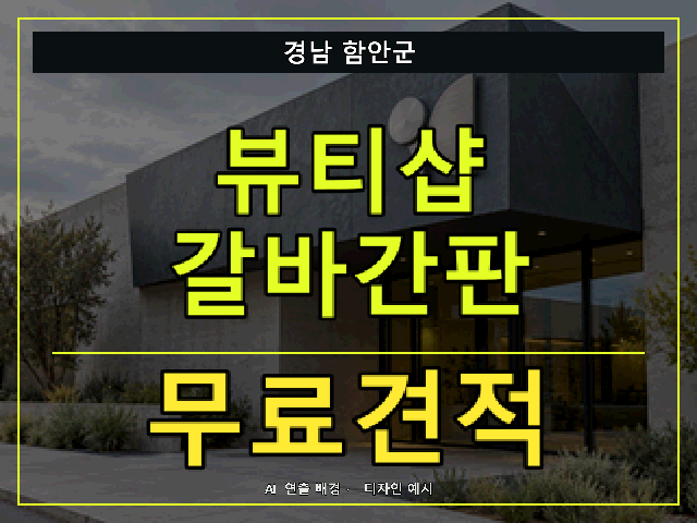 경남 함안군 뷰티샵 갈바간판 무료견적 안내 썸네일 · AI 연출 배경
