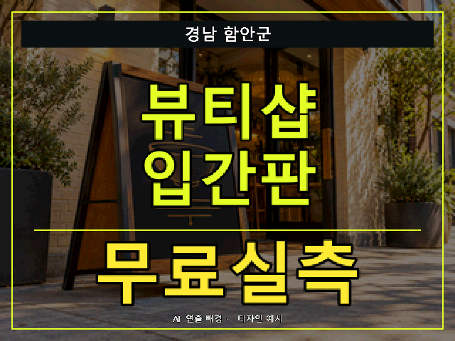 경남 함안군 뷰티샵 입간판 무료실측 안내 썸네일 · AI 연출 배경