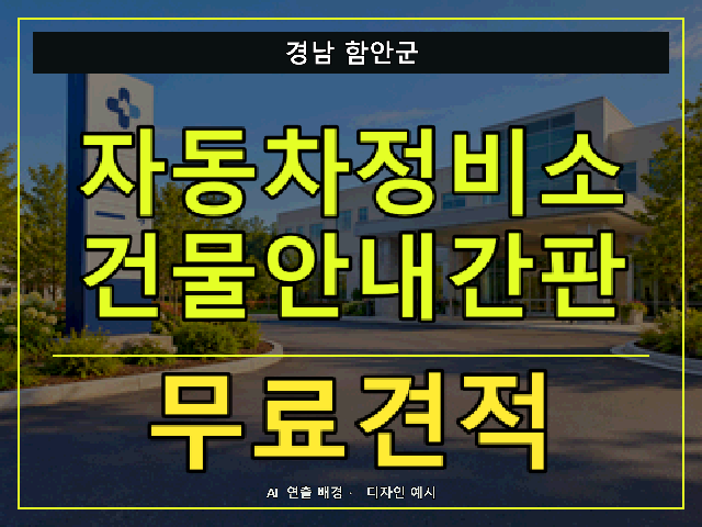 경남 함안군 자동차정비소 건물안내간판 무료견적 안내 썸네일 · AI 연출 배경