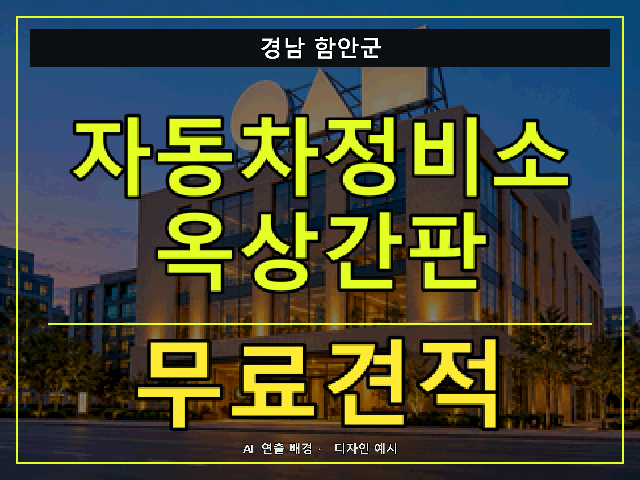 경남 함안군 자동차정비소 옥상간판 무료견적 안내 썸네일 · AI 연출 배경
