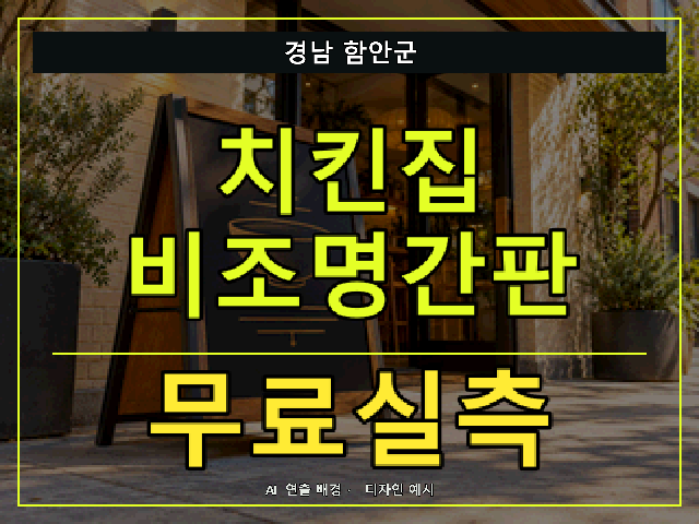 경남 함안군 치킨집 비조명간판 무료실측 안내 썸네일 · AI 연출 배경