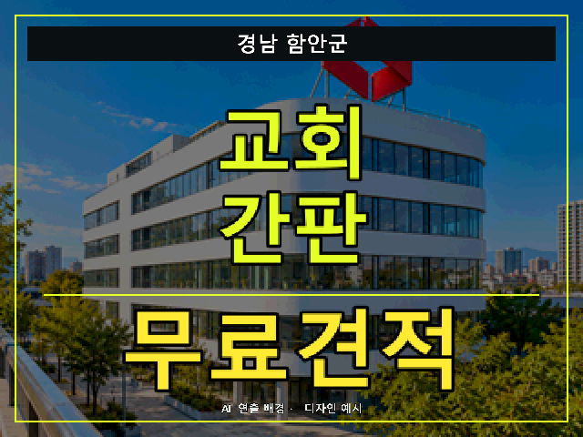 경남 함안군 교회 간판 무료견적 안내 썸네일 · AI 연출 배경