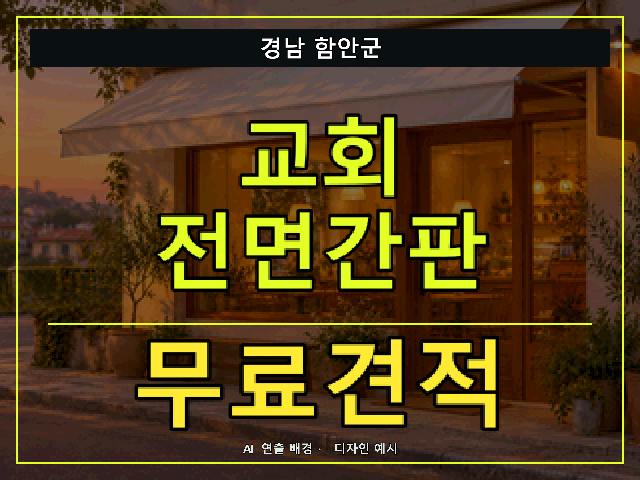경남 함안군 교회 전면간판 무료견적 안내 썸네일 · AI 연출 배경