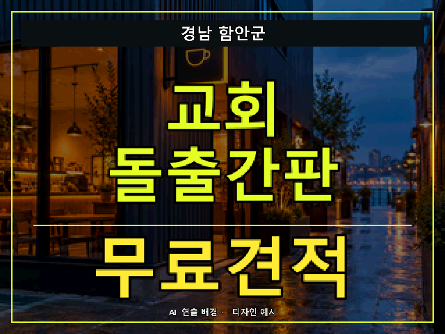 경남 함안군 교회 돌출간판 무료견적 안내 썸네일 · AI 연출 배경