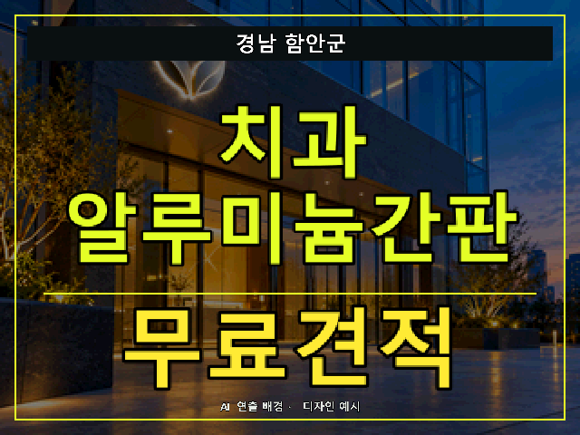 경남 함안군 치과 알루미늄간판 무료견적 안내 썸네일 · AI 연출 배경