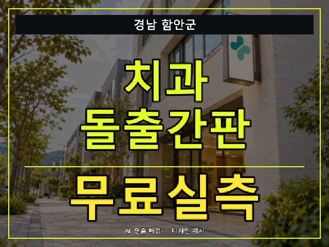 경남 함안군 치과 돌출간판 무료실측 안내 썸네일 · AI 연출 배경