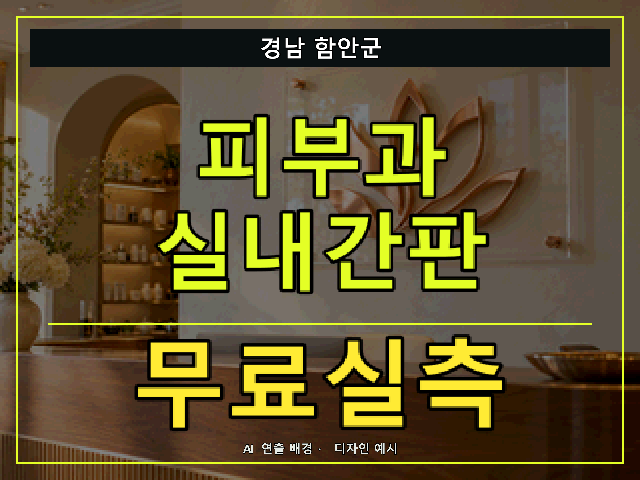 경남 함안군 피부과 실내간판 무료실측 안내 썸네일 · AI 연출 배경