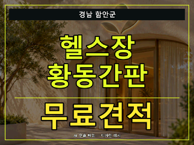 경남 함안군 헬스장 황동간판 무료견적 안내 썸네일 · AI 연출 배경