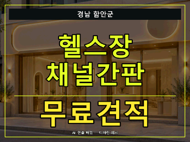 경남 함안군 헬스장 채널간판 무료견적 안내 썸네일 · AI 연출 배경