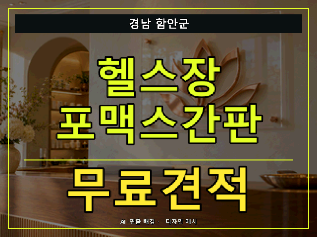 경남 함안군 헬스장 포맥스간판 무료견적 안내 썸네일 · AI 연출 배경