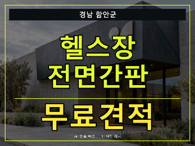 경남 함안군 헬스장 전면간판 무료견적 안내 썸네일 · AI 연출 배경