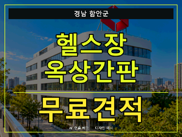 경남 함안군 헬스장 옥상간판 무료견적 안내 썸네일 · AI 연출 배경
