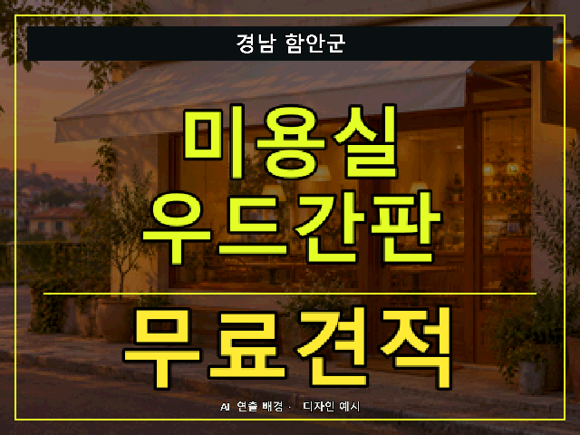 경남 함안군 미용실 우드간판 무료견적 안내 썸네일 · AI 연출 배경