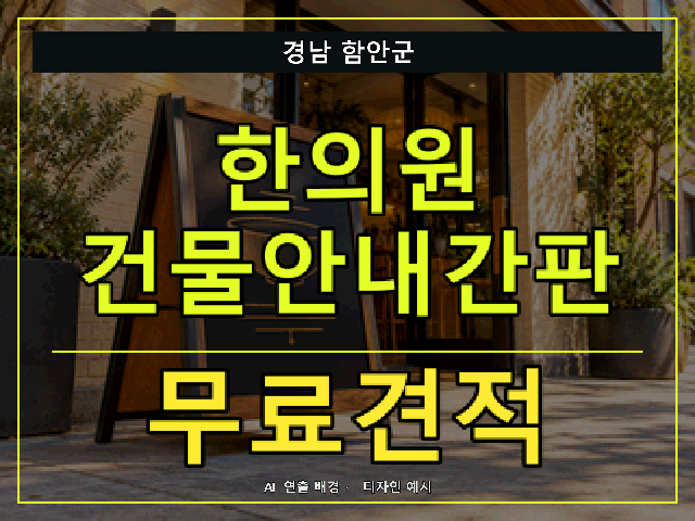 경남 함안군 한의원 건물안내간판 무료견적 안내 썸네일 · AI 연출 배경