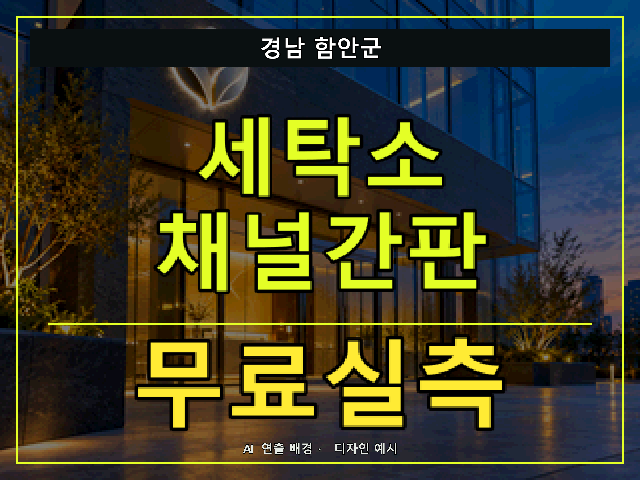 경남 함안군 세탁소 채널간판 무료실측 안내 썸네일 · AI 연출 배경