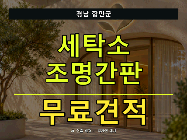 경남 함안군 세탁소 조명간판 무료견적 안내 썸네일 · AI 연출 배경