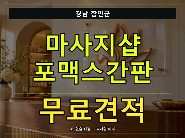 경남 함안군 마사지샵 포맥스간판 무료견적 안내 썸네일 · AI 연출 배경