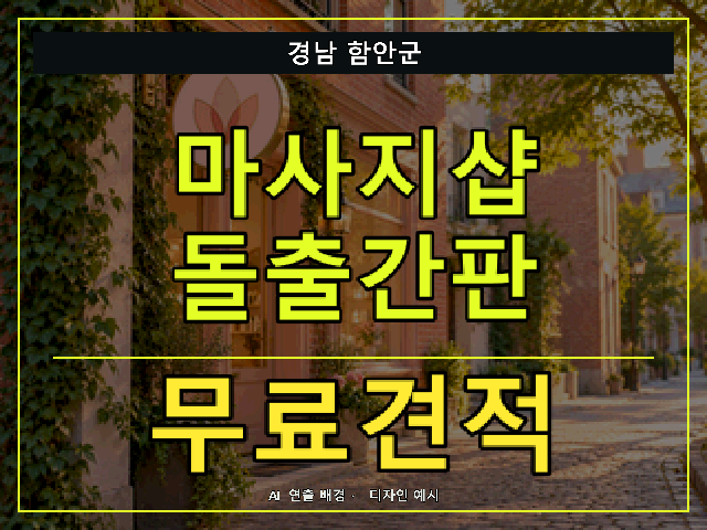 경남 함안군 마사지샵 돌출간판 무료견적 안내 썸네일 · AI 연출 배경