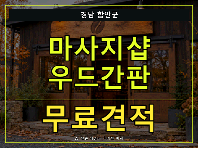 경남 함안군 마사지샵 우드간판 무료견적 안내 썸네일 · AI 연출 배경