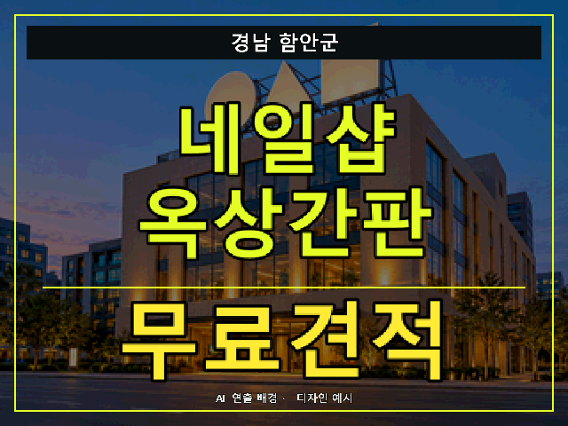 경남 함안군 네일샵 옥상간판 무료견적 안내 썸네일 · AI 연출 배경