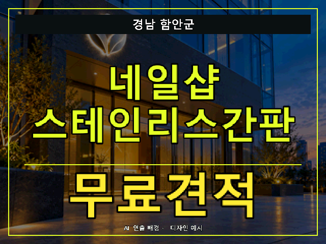 경남 함안군 네일샵 스테인리스간판 무료견적 안내 썸네일 · AI 연출 배경
