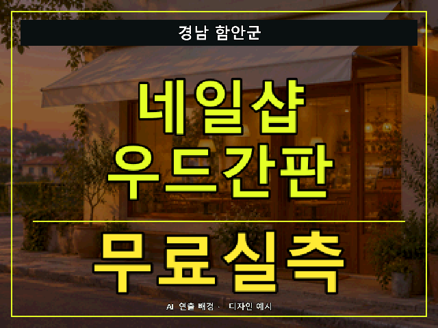 경남 함안군 네일샵 우드간판 무료실측 안내 썸네일 · AI 연출 배경
