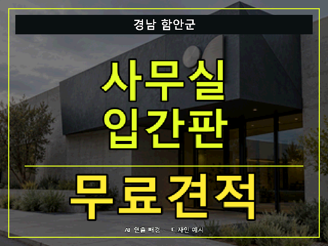 경남 함안군 사무실 입간판 무료견적 안내 썸네일 · AI 연출 배경