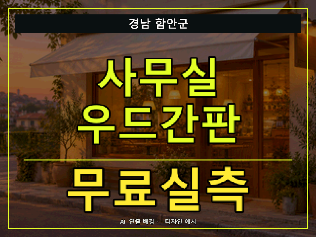 경남 함안군 사무실 우드간판 무료실측 안내 썸네일 · AI 연출 배경