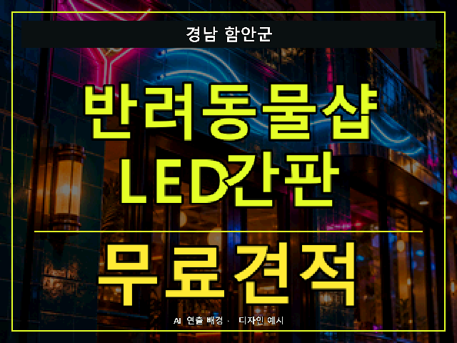 경남 함안군 반려동물샵 LED간판 무료견적 안내 썸네일 · AI 연출 배경