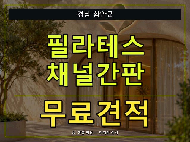 경남 함안군 필라테스 채널간판 무료견적 안내 썸네일 · AI 연출 배경