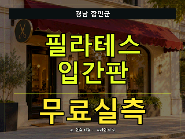 경남 함안군 필라테스 입간판 무료실측 안내 썸네일 · AI 연출 배경