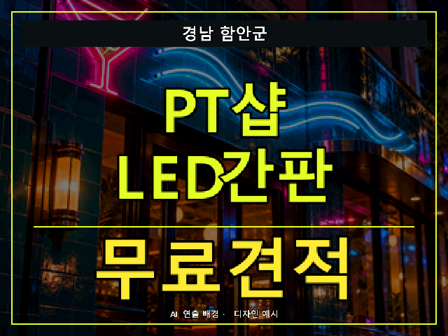 경남 함안군 PT샵 LED간판 무료견적 안내 썸네일 · AI 연출 배경