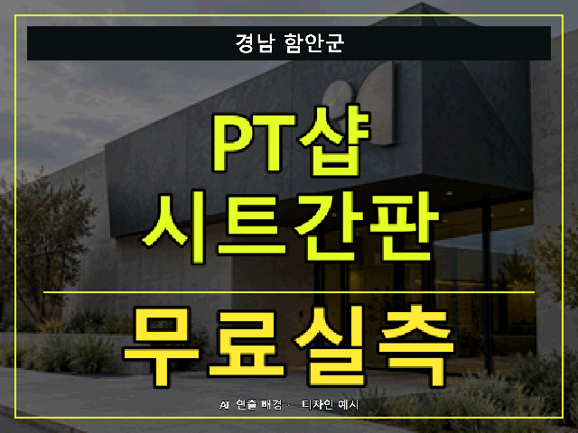 경남 함안군 PT샵 시트간판 무료실측 안내 썸네일 · AI 연출 배경