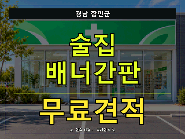 경남 함안군 술집 배너간판 무료견적 안내 썸네일 · AI 연출 배경