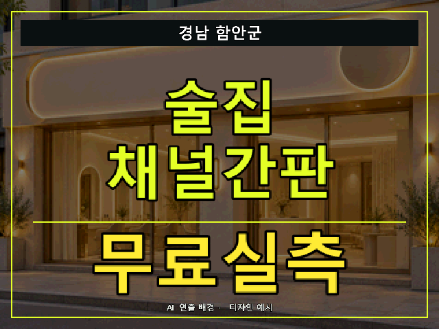 경남 함안군 술집 채널간판 무료실측 안내 썸네일 · AI 연출 배경
