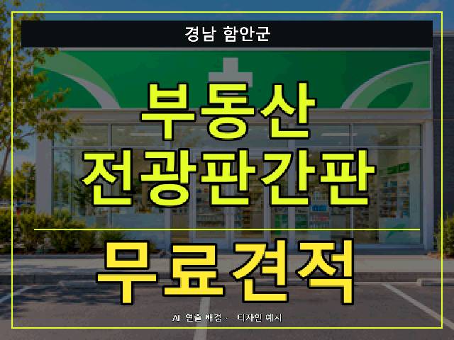 경남 함안군 부동산 전광판간판 무료견적 안내 썸네일 · AI 연출 배경