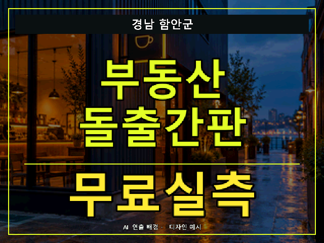 경남 함안군 부동산 돌출간판 무료실측 안내 썸네일 · AI 연출 배경