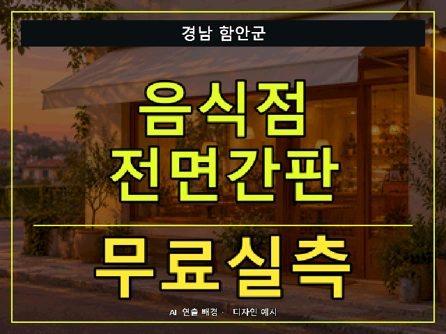 경남 함안군 음식점 전면간판 무료실측 안내 썸네일 · AI 연출 배경