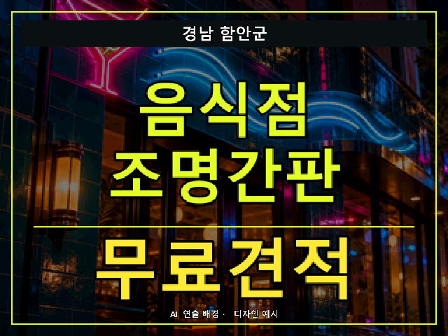 경남 함안군 음식점 조명간판 무료견적 안내 썸네일 · AI 연출 배경