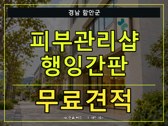 경남 함안군 피부관리샵 행잉간판 무료견적 안내 썸네일 · AI 연출 배경