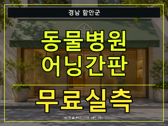 경남 함안군 동물병원 어닝간판 무료실측 안내 썸네일 · AI 연출 배경