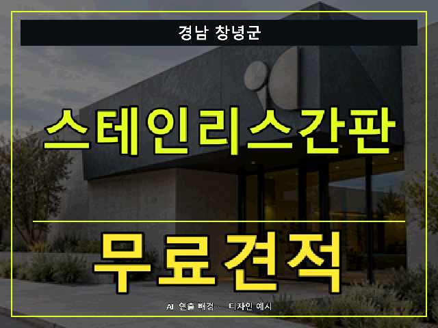 경남 창녕군 스테인리스간판 무료견적 안내 썸네일 · AI 연출 배경