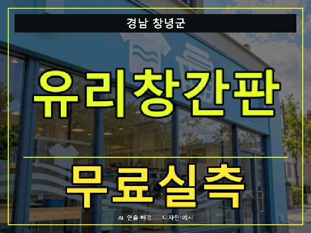 경남 창녕군 유리창간판 무료실측 안내 썸네일 · AI 연출 배경